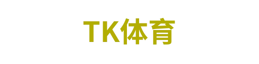 TK体育